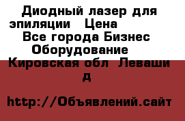 Диодный лазер для эпиляции › Цена ­ 600 000 - Все города Бизнес » Оборудование   . Кировская обл.,Леваши д.